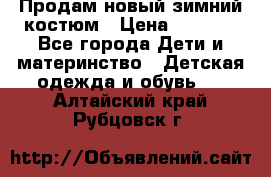 Продам новый зимний костюм › Цена ­ 2 800 - Все города Дети и материнство » Детская одежда и обувь   . Алтайский край,Рубцовск г.